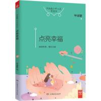 正版新书]点亮幸福毕淑敏9787556227198