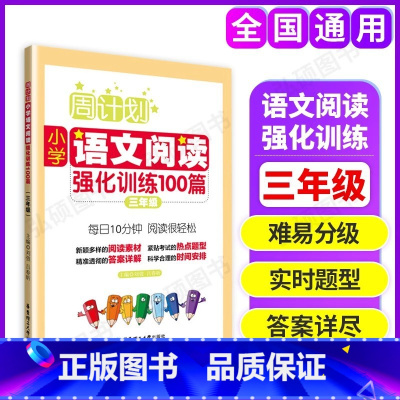 语文阅读强化训练 小学三年级 [正版]周计划小学语文阅读强化训练100篇三年级上下册3年级小学生语文阅读专项训练 小学三