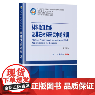 材料物理性能及其在材料研究中的应用(第2版)