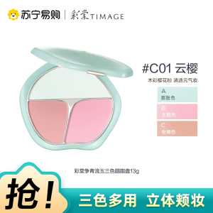 彩棠争青流玉三色胭脂盘C01云樱(青限定)13g