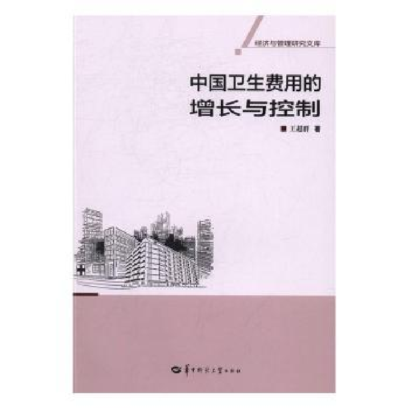 音像中国卫生费用的增长与控制王超群 著