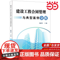 建设工程合同管理与典型案例分析.陈津生 著9787516012758