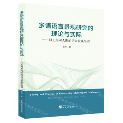 [N]多语语言景观研究的理论与实际--以上海和大阪的语言景观为例(日文版)-9787307240728