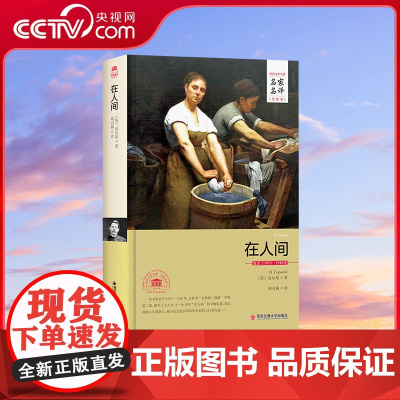 [央视网]在人间名家名译中文全译本 世界经典文学名著外国文学小说精装典藏版七年级下册3D