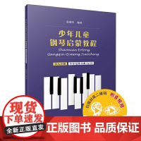 少年儿童钢琴启蒙教程 第9分册 车尔尼练习曲op.599 扫码配套音视频 赵晓生编著