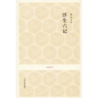 正版新书]浮生六记沈复9787534832789