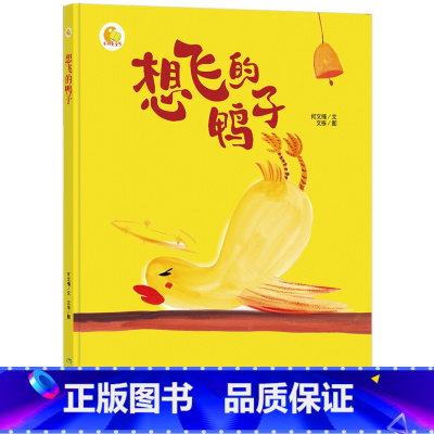 想飞的鸭子 [正版]一颗叫慢吞吞的种子我要做我自己 每个人的生活都有意义孩子情绪管理与性格培养硬壳精装绘本