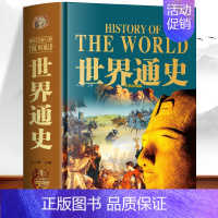 [正版]精装大厚本世界通史 历史知识科普书远古文明史 欧洲文艺复兴文明发展史 世界战争与和平历史上下五千年一战二战全史