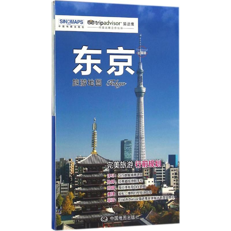 [M]东京旅游地图-9787503190681