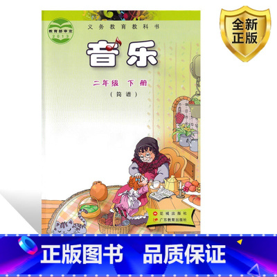 [正版]2024适用花城花粤版小学音乐二年级下册花城版音乐书花城出版社广东教育出版社二年级音乐下册粤教版花城版小学二年