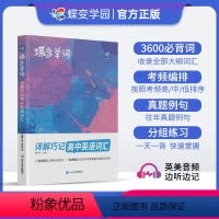 [优惠套装]单词书+默写本+语法讲练+英语作文 全国通用 [正版]蝶变单词高中英语词汇3500高考英语词汇单词书乱序版2