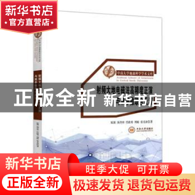 正版 湘东北地区稀有金属矿床成矿作用研究 文春华 中南大学出版