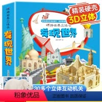 [环游世界]立体书 大开本 [正版]环游世界 发现世界 儿童3d立体书3-4-5-6岁揭秘系列翻翻书宝宝绘本故事书早教启