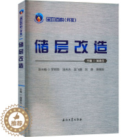 [醉染正版]石油百科(开发) 储层改造 蒲春生 编 冶金、地质 专业科技 石油工业出版社 9787518348213 图