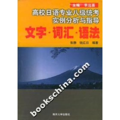 正版新书]高校日语专业八级统考实例分析与指导(文字词汇语法)张