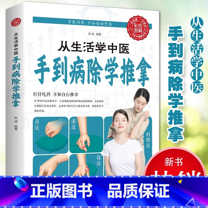 手到病除学推拿 [正版]彩图图解版从生活中学中医 手到病除学推拿 推拿按摩治百病零基础学人体经络穴位推拿手法家用中医养生