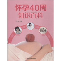 醉染图书怀孕40周知识百科9787538497601