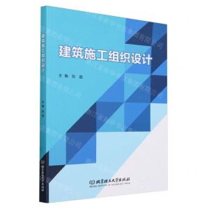 [N]建筑施工组织设计-9787576328417