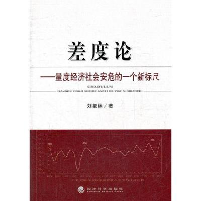 正版新书]差度论-量度经济社会安危的一个新标尺刘振林978751411
