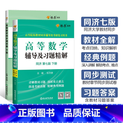 [2本]高等数学辅导+同步测试卷(同济七版)下册 [正版]高等数学辅导及习题精解同步测试卷下册同济高等数学同济第七版星火