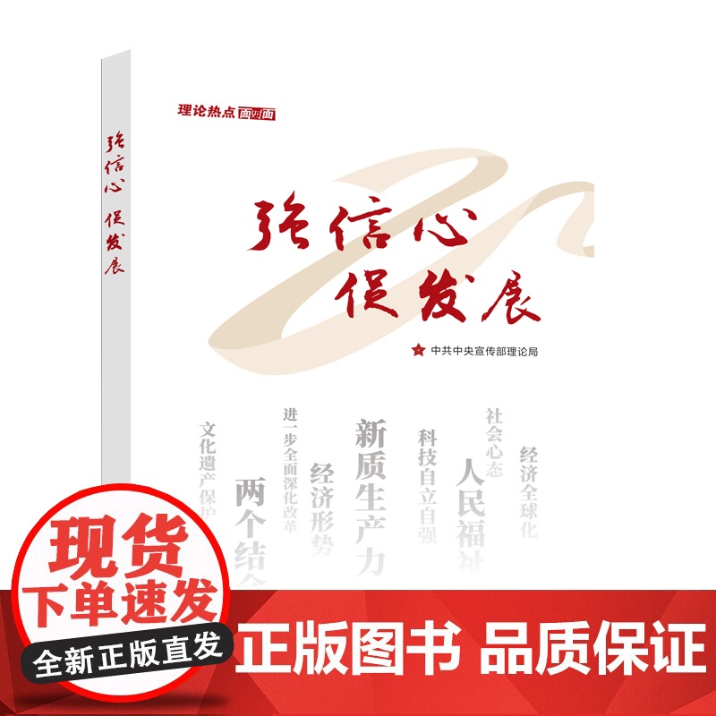 [央视网]强信心促发展 理论热点面对面 2025年新版 学习/人民出版社 9787514713121