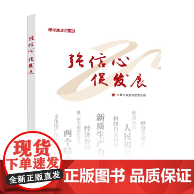 [央视网]强信心促发展 理论热点面对面 2025年新版 学习/人民出版社 9787514713121
