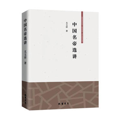正版新书]中国名帝选讲尤玉祥 著9787512036277