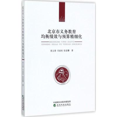 正版新书]北京市义务教育均衡绩效与预算精细化栗玉香9787514183