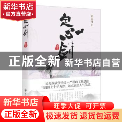 正版 定心剑:卷五 朱太河著,交通社出品,有容书邦发行 人民交通