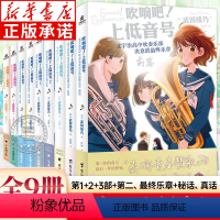 [全9册]吹响吧!上低音号 [正版]吹响吧上低音号小说全套9册 1+2+3+前篇后篇+真话秘话 细数蓝色青春 欢迎加入北