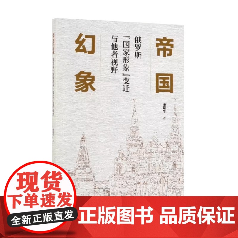 帝国幻象 俄罗斯国家形象变迁与他者视野 张建华 著 历史