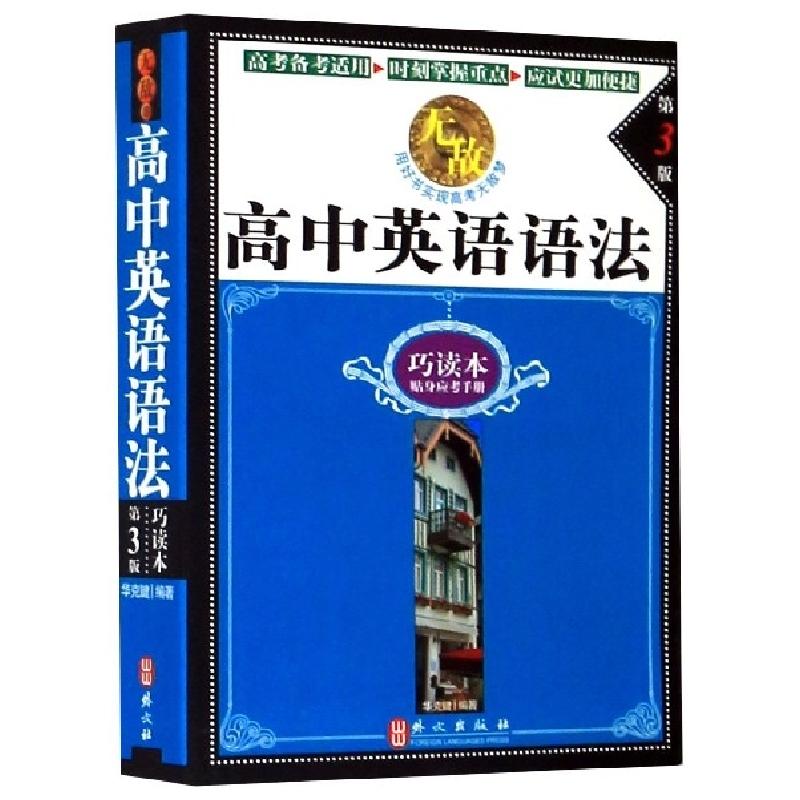 正版新书]无敌高中英语语法(巧读本第3版)编者:华克键|责编:曾惠