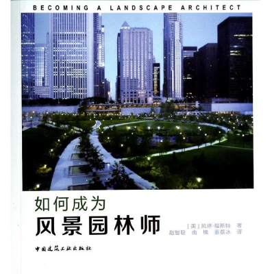 醉染图书如何成为风景园林师9787112151769