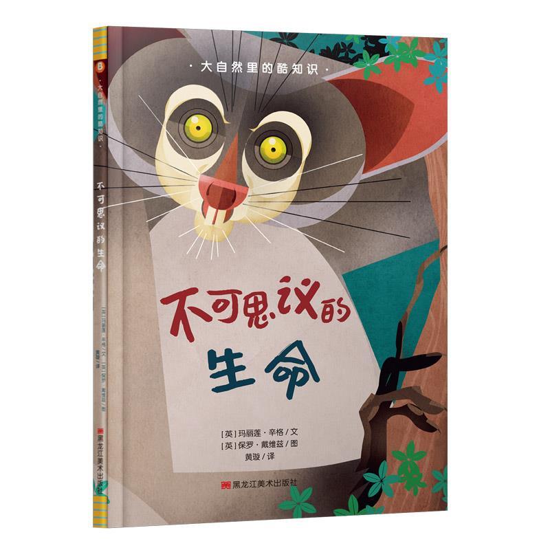 正版新书]大自然里的酷知识·不可思议的生命[英]玛丽莲·辛格9787