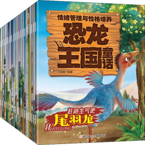 [M]恐龙王国童话 情绪管理与性格培养(全20册)-9787558546990