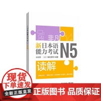 非凡.新日本语能力考试.N5读解
