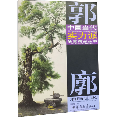 [M]郭廓油画艺术 郭廓 绘 -9787554709757