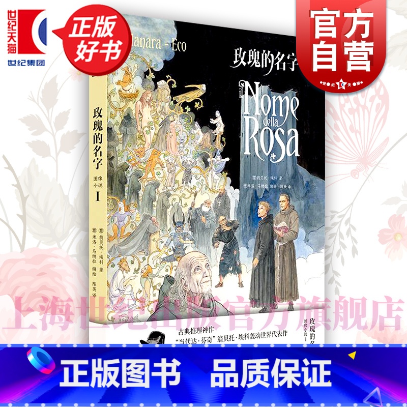 玫瑰的名字:图像小说 [正版] 玫瑰的名字图像小说 翁贝托埃科作品系列上海译文出版社翁贝托埃科著米洛马纳拉绘中世