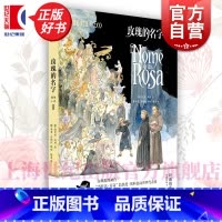 玫瑰的名字:图像小说 [正版] 玫瑰的名字图像小说 翁贝托埃科作品系列上海译文出版社翁贝托埃科著米洛马纳拉绘中世