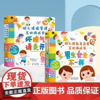 幼儿性教育启蒙情绪管理互动游戏书绘本3D机关立体翻翻书0-3-6岁早教启蒙认知书男生女生不一样我们的身体你好幼儿入园准备