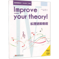 [M]乐理进阶教程 第四级-9787562194088
