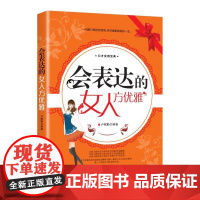 会表达的女人方优雅
