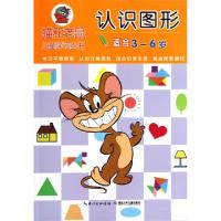 正版新书]认识图形(适合3-6岁)/猫和老鼠儿童学习丛书吕莎//姚芹