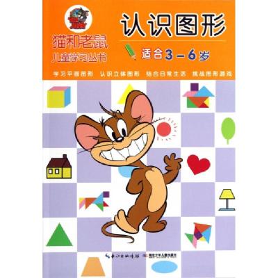 正版新书]认识图形(适合3-6岁)/猫和老鼠儿童学习丛书吕莎//姚芹