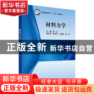正版 材料力学 黄云主编 科学出版社 9787030493323 书籍