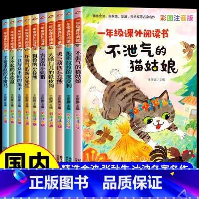 [全10册]一年级阅读课外书 [正版]一年级课外阅读书不泄气的猫姑娘彩图注音版全套10册1年级小学生课外阅读必读金波张秋