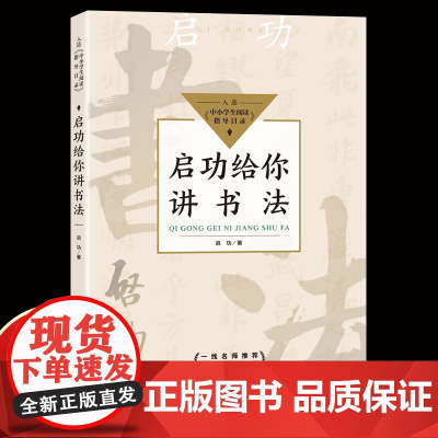 启功给你讲书法中小学生阅读指导目录毛笔书法速成教程暑假写字天天练从入门到精通掌握书写精髓传统文化知识要领抖音同款书
