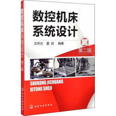 [M]数控机床系统设计 第2版-9787122104458