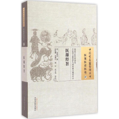 [M]医源经旨-9787513222396