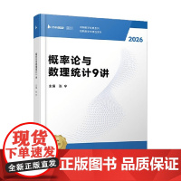 概率论与数理统计9讲 张宇 著 考试